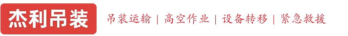 维扬燕利吊装